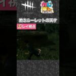 【DBD】欺きルーレットの天才【デッドバイデイライト】#shorts #dbd