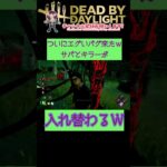 [DBD]キラーとサバが入れ替わるバグ！？　#shorts #dbd #デッドバイデイライト #deadbydaylightsurvivor #shortvideo