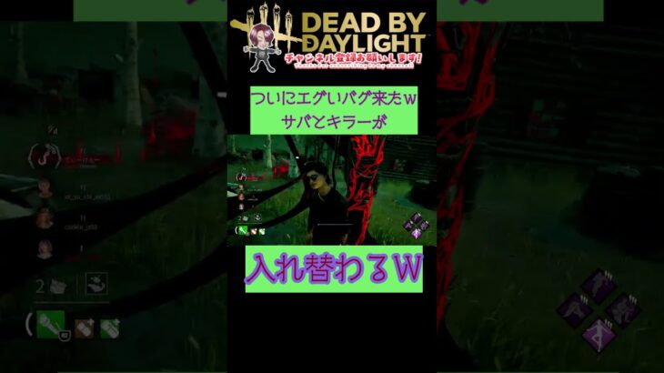 [DBD]キラーとサバが入れ替わるバグ！？　#shorts #dbd #デッドバイデイライト #deadbydaylightsurvivor #shortvideo