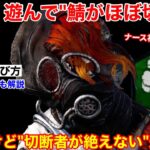 【DBD】強すぎて切断が絶えないww誰でも遊びやすい”ナースの楽しい遊び方”を紹介【初心者向けコツ/デッドバイデイライト】