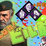 【DbD】「がんばれ！ビル爺！第伍爺」固有パーク+共有パーク縛りでサバイブするおじいちゃんの配信 #018 #dead_by_daylight