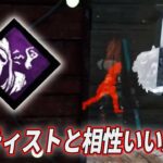 【DbD】地獄耳は割とおすすめパークです。 – 配信切り抜き – 【アーティスト/世界ランカー】【デッドバイデイライト】