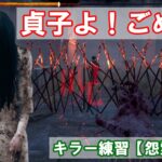 【DbD】貞子よ！ごめん（キラー練習:怨霊編）【デッドバイデイライト】