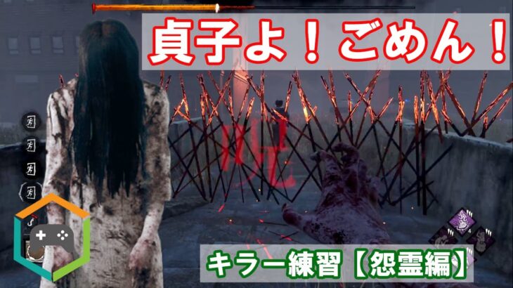 【DbD】貞子よ！ごめん（キラー練習:怨霊編）【デッドバイデイライト】