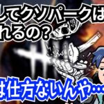 【DbD】なぜ明らかに使えないパークが生み出されるのか【ざわ氏切り抜き】