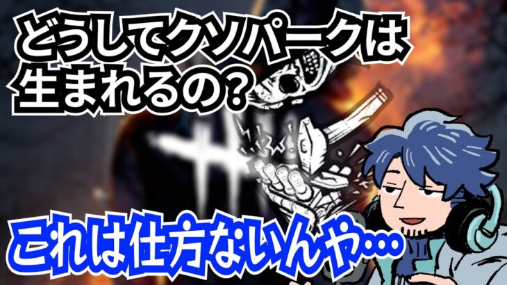 【DbD】なぜ明らかに使えないパークが生み出されるのか【ざわ氏切り抜き】