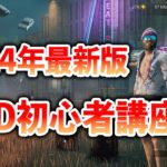 今からでも遅くない!!デッドバイデイライトを始める全ての人に見てほしい初心者講座です【DbD】【初心者講座】