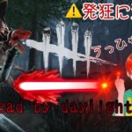 【DbD】初心者です！うるさいです！笑いながらゲームしたい！楽しい事以外のーせんきゅー！楽しく雑談しながらてきとーにあそぼー！【参加型】