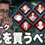 【解説】おすすめの新パークはコレです！【DbDモバイル】