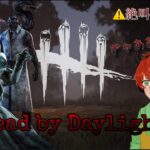 【DbD】初心者です！声でかいバカです！常に笑いながらゲームしたい！楽しい事以外のーせんきゅー！楽しく雑談しながらてきとーにあそぼー！【参加型】