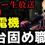 持久戦で逆転勝ちがしたいだけのキラー配信【DbD/デッドバイデイライト】