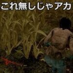 【DbD】山岡凜が一番嫌がるパーク【実況】