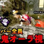 【DbDモバイル】サバイバー全員が殺人鬼のオーラを見れちゃう新パーク盗聴＆手札公開構成でチャッキーとマッチング！「デッドバイデイライト」デッドバイデイライト・モバイル – NetEase 【アオネジ】