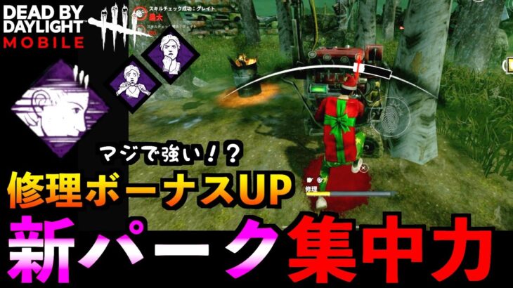 【DbDモバイル】新パーク全集中！修理ボーナス追加とかいう結構ヤバいパークを使って遊んでみた結果！！「デッドバイデイライト」デッドバイデイライト・モバイル – NetEase 【アオネジ】