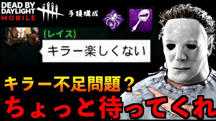 【DbDモバイル】深刻なキラー不足！？心臓に悪い爆速手鏡マイケルでマップ指定して遊んでみた結果！！「デッドバイデイライト」デッドバイデイライト・モバイル – NetEase 【アオネジ】