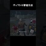 ヴィクトルの正しい処刑方法【DbD】 #Shorts