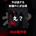 【これおもろいか？ｗ】DbD界にやば過ぎる新種のチーターが現れた件についてｗｗｗｗｗ #shorts  #dbd #デッドバイデイライト