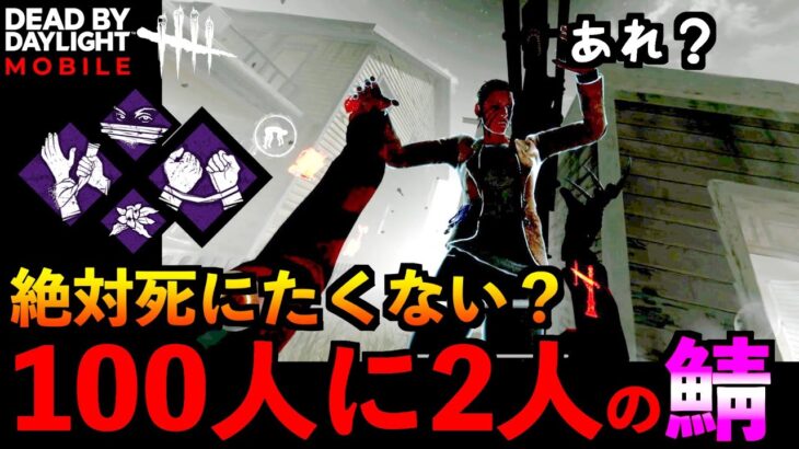 【DbDモバイル】100人に2人ぐらいレアな謎のサバイバーとマッチングしてしまった目眩しキラーの結末！「デッドバイデイライト」デッドバイデイライト・モバイル – NetEase 【アオネジ】