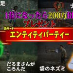 【DbDモバイル】1位になったら200万BP！！エンティティパーティーで遊ぼう【DbDM2周年】