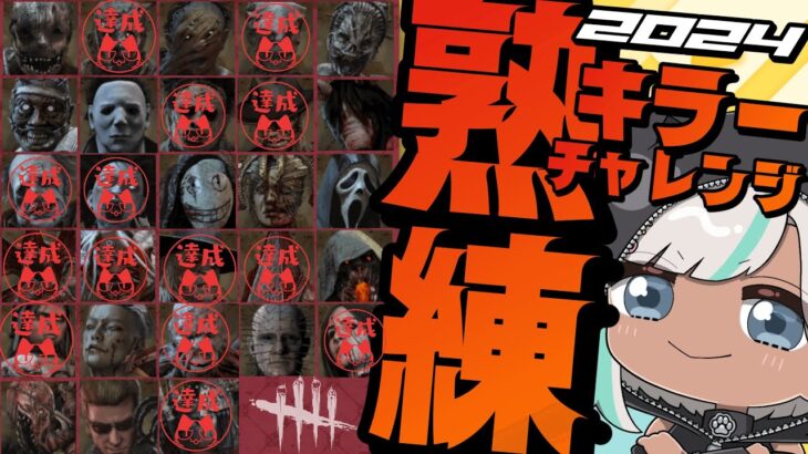 【DbDキラー熟練チャレンジ2024 vol.9】【DeadbyDaylight #193】#デッドバイデイライト