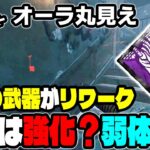 【DbD速報】索敵パークとして大流行中の「究極の武器」にリワークが入りました！【DBD / デッドバイデイライト】