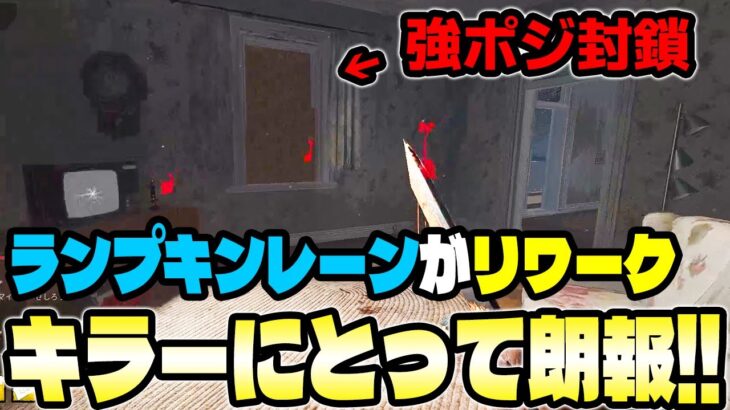 【DbD速報】リワーク後のランプキンはキラー不利マップじゃなくなってました！【DBD / デッドバイデイライト】