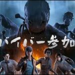 【DbD参加型配信】お気軽にどうぞー【DeadbyDaylight/デッドバイデイライト/デドバ】【あろまん】