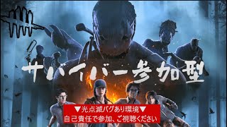 【DbD参加型配信】いつでもサバイバー参加OK【DeadbyDaylight/デッドバイデイライト/デドバ】【あろまん】