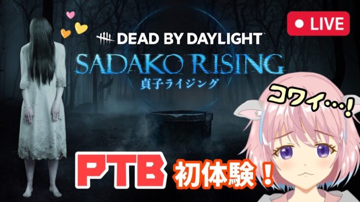 【DbD】貞子が来た！はじめてのPTBで貞子から逃げてみたい！