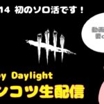 【DbD★初見さん大歓迎】初のソロ活です！【Switch版Dead by Daylight/デドバ/デッドバイデイライト】#114