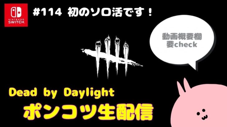 【DbD★初見さん大歓迎】初のソロ活です！【Switch版Dead by Daylight/デドバ/デッドバイデイライト】#114