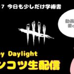 【DbD★参加型】今日も少しだけ学術書【Switch版Dead by Daylight/デドバ/デッドバイデイライト】#117