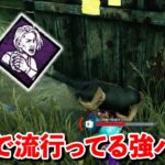 全然注目してなかったけど実は「起死回生」が強いらしい【DbD】【サバイバーVS貞子】