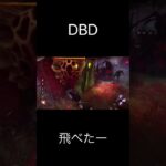 【DbD】飛べたー#shorts