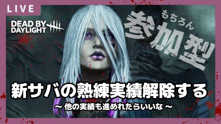 DeadByDayLight ～ 新サバイバー＆キラーが来るらしい(参加型)～【DBD/デッドバイデライト/デドバ】