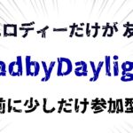 DeadByDaylight参加型配信 ～ チェイス練習しながらBP集め ～【DBD/デッドバイデライト/デドバ】