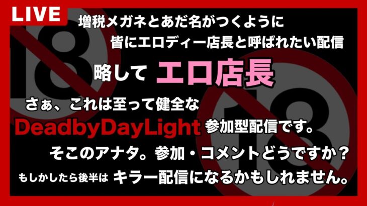 DeadByDaylight参加型配信 ～ チェイス練習しながらBP集め ～【DBD/デッドバイデライト/デドバ】