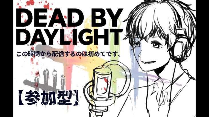 DeadByDaylight参加型配信 ～ ゴールデンタイム童貞の私が配信します ～【参加型】【DBD/デッドバイデライト/デドバ】