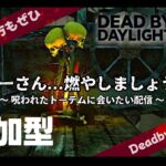 DeadByDaylight参加型～ まったり実績進める ～【DBD/デッドバイデライト/デドバ】