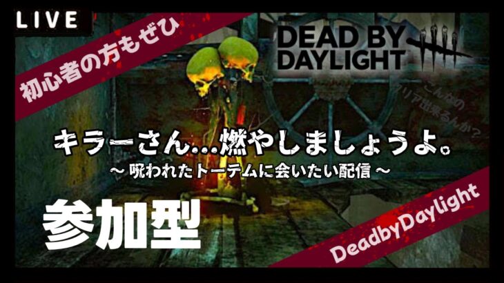 DeadByDaylight参加型～ まったり実績進める ～【DBD/デッドバイデライト/デドバ】