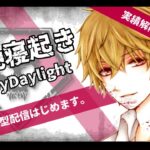 DeadByDaylight参加型～ 寝起きですがまったり ～【DBD/デッドバイデライト/デドバ】