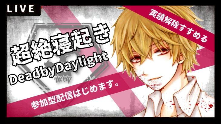 DeadByDaylight参加型～ 寝起きですがまったり ～【DBD/デッドバイデライト/デドバ】