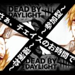 DeadByDaylight参加型同時配信 ～ まったりチェイス練習 ～【参加型】【DBD/デッドバイデライト/デドバ】