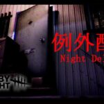 例外配達 ～ 終わり次第、DeadByDaylight参加型～【DBD/デッドバイデライト/デドバ】