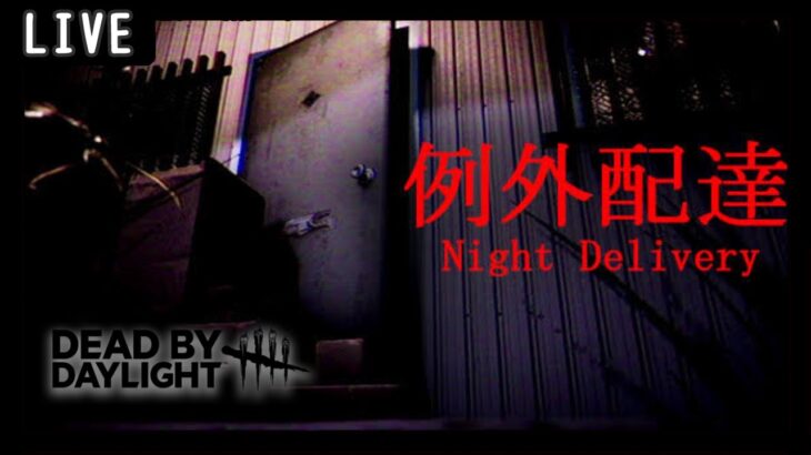 例外配達 ～ 終わり次第、DeadByDaylight参加型～【DBD/デッドバイデライト/デドバ】