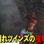 PTBぶっ壊れツインズを全力で攻略してみた【DbD】【サバイバーVSツインズ】