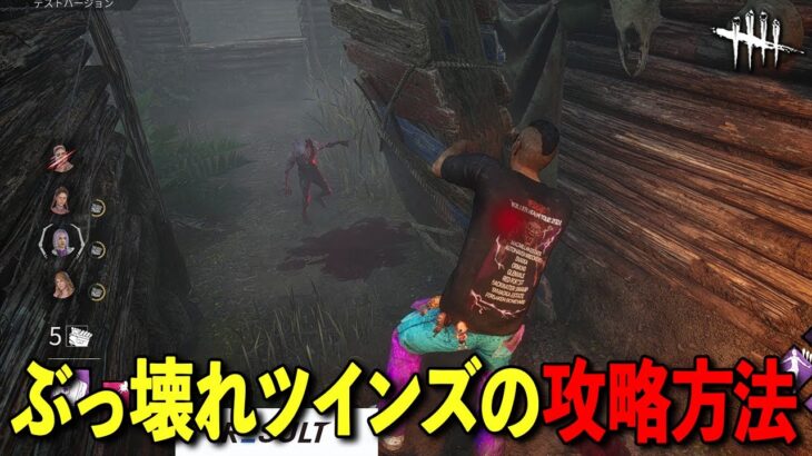 PTBぶっ壊れツインズを全力で攻略してみた【DbD】【サバイバーVSツインズ】