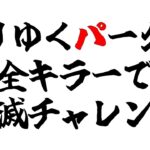 【Switch版DBD】減りゆくパークで全キラーで全滅チャレンジ　その1　#340