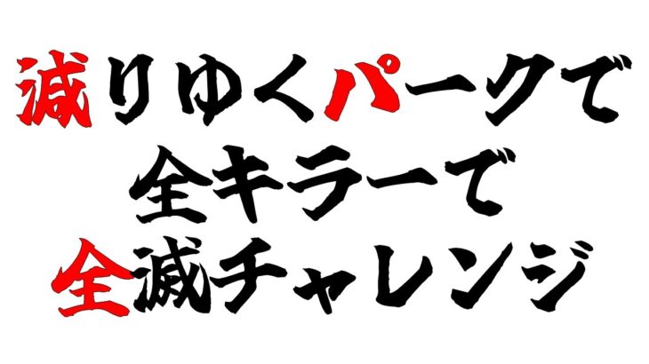 【Switch版DBD】減りゆくパークで全キラーで全滅チャレンジ　その1　#340