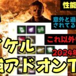 マイケルの最強アドオンTier表を作成したから解説する（マイケル布教動画）【DBD】